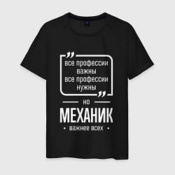 Мужская футболка Механик нужнее всех