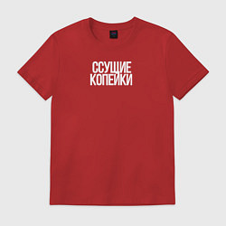 Футболка хлопковая мужская Ссущие копейки, цвет: красный