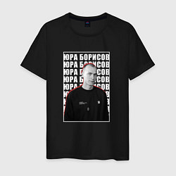Мужская футболка Юра Борисов