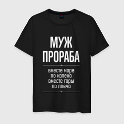 Мужская футболка Муж прораба горы по плечо