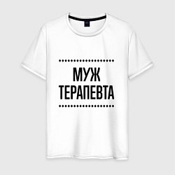 Мужская футболка Муж терапевта на светлом