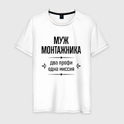 Мужская футболка Муж монтажника два профи