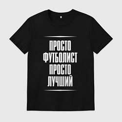 Футболка хлопковая мужская Просто футболист просто лучший, цвет: черный