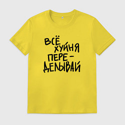 Футболка хлопковая мужская Всё переделывай, цвет: желтый