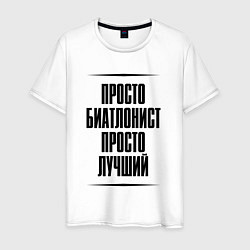 Мужская футболка Просто лучший биатлонист