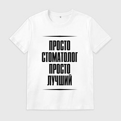 Футболка хлопковая мужская Просто лучший стоматолог, цвет: белый
