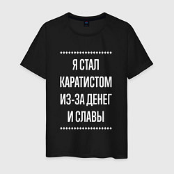 Мужская футболка Я стал каратистом из-за славы