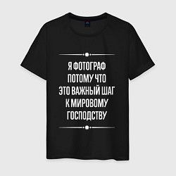 Мужская футболка Я фотограф потому что это важный шаг