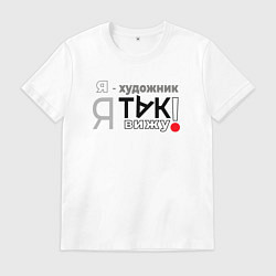 Мужская футболка Я-художник: я так вижу