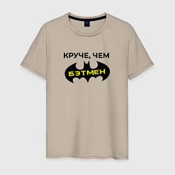 Мужская футболка Круче чем Бэтмен