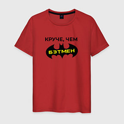 Мужская футболка Круче чем Бэтмен