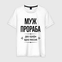 Мужская футболка Муж прораба два профи