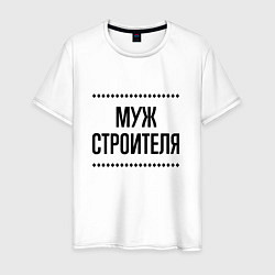 Мужская футболка Муж строителя на светлом