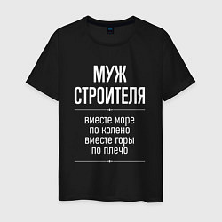 Мужская футболка Муж строителя горы по плечо