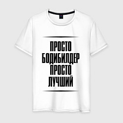 Мужская футболка Просто лучший бодибилдер