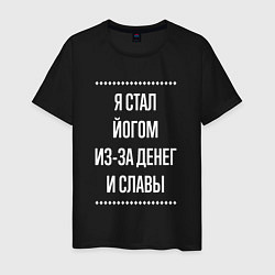 Мужская футболка Я стал йогом из-за славы