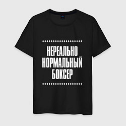 Мужская футболка Нормальный боксер нереально
