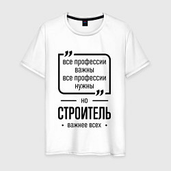Мужская футболка Строитель важнее всех