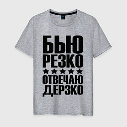 Мужская футболка Бью дерзко