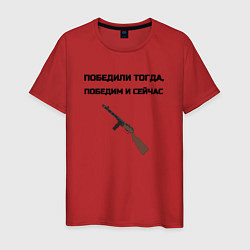 Мужская футболка Победили тогда победим и сейчас