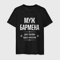 Мужская футболка Муж бармена одна миссия