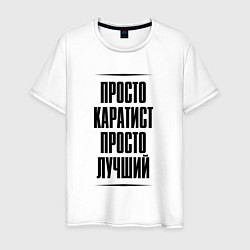 Мужская футболка Просто лучший каратист