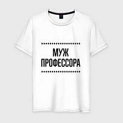 Мужская футболка Муж профессора на светлом