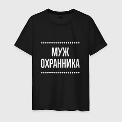 Мужская футболка Муж охранника на темном