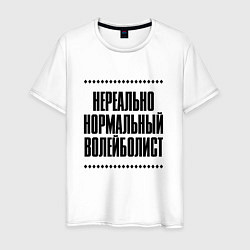 Мужская футболка Нереально нормальный волейболист