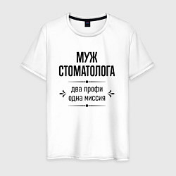 Мужская футболка Муж стоматолога два профи