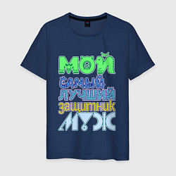 Мужская футболка Мой самый лучший защитник муж