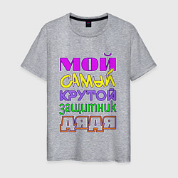 Мужская футболка Мой самый крутой защитник дядя