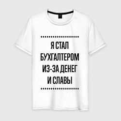 Мужская футболка Я стал бухгалтером из-за денег