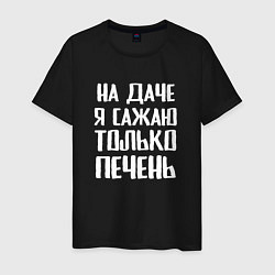 Мужская футболка На даче я сажаю только печень
