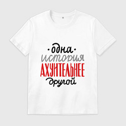 Футболка хлопковая мужская Одна история лучше другой, цвет: белый