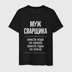 Мужская футболка Муж сварщика горы по плечо