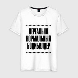 Мужская футболка Нереально нормальный бодибилдер