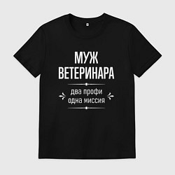 Футболка хлопковая мужская Муж ветеринара одна миссия, цвет: черный