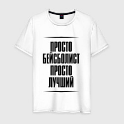 Мужская футболка Просто лучший бейсболист