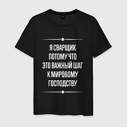 Мужская футболка Я сварщик потому что это важный шаг