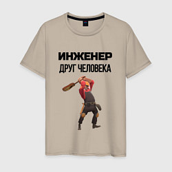 Футболка хлопковая мужская Инженер друг человека, цвет: миндальный