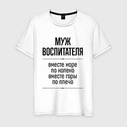 Мужская футболка Муж воспитателя море по колено