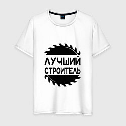 Мужская футболка Лучший строитель 2025
