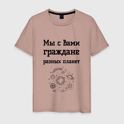 Мужская футболка Мы граждане разных планет