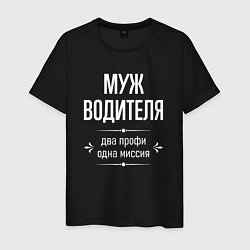 Мужская футболка Муж водителя одна миссия