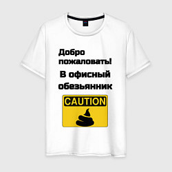 Мужская футболка Офисный обезьянник
