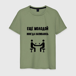 Мужская футболка Ещё молодой иногда напиваюсь - для пары 3892739