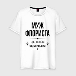 Мужская футболка Муж флориста два профи