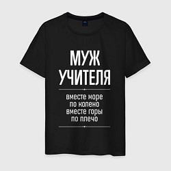 Мужская футболка Муж учителя горы по плечо