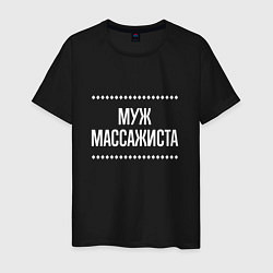 Мужская футболка Муж массажиста на темном